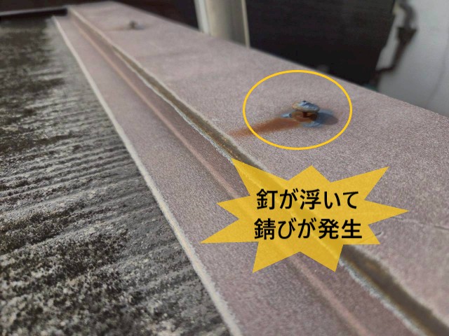 釘浮き　錆が発生